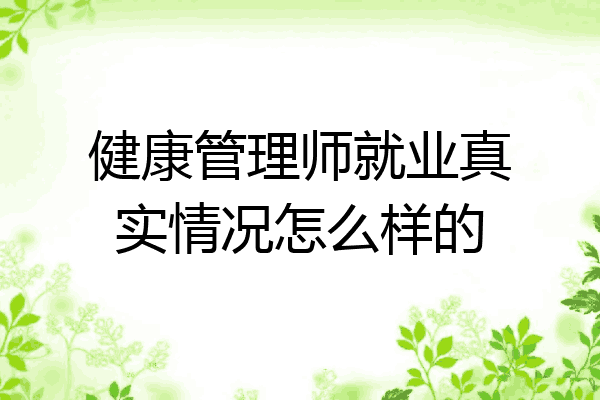 健康管理师就业真实情况怎么样的