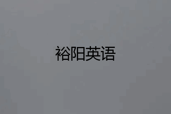 裕阳英语