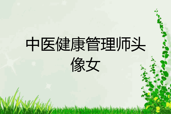 中医健康管理师头像女