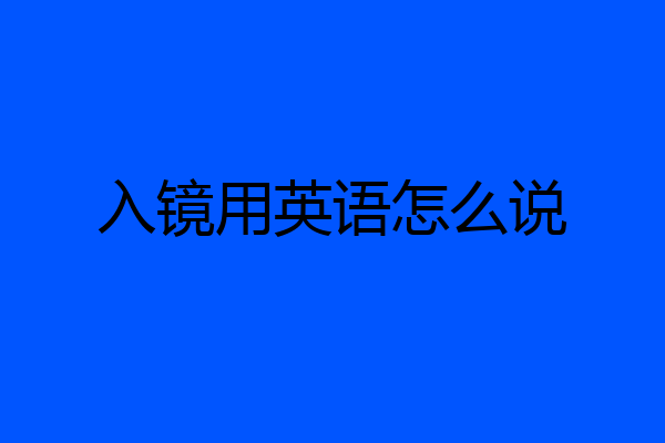 入镜用英语怎么说