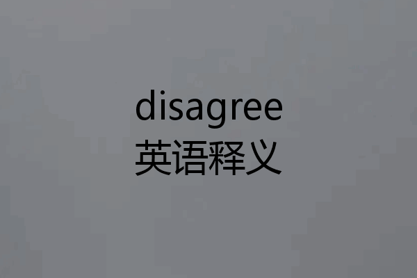 disagree英语释义