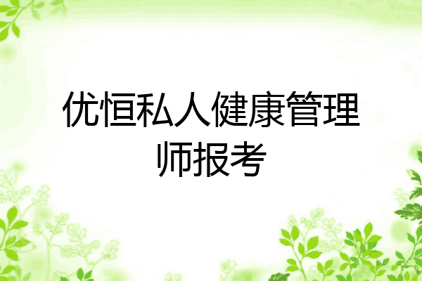 优恒私人健康管理师报考