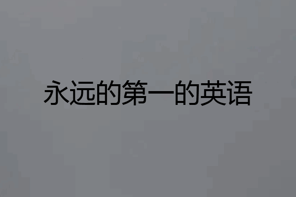 永远的第一的英语