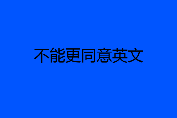 不能更同意英文
