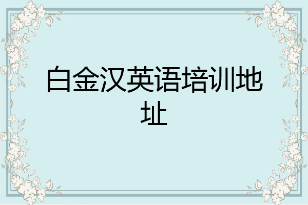 白金汉英语培训地址