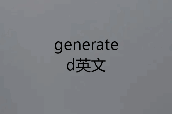 generated英文