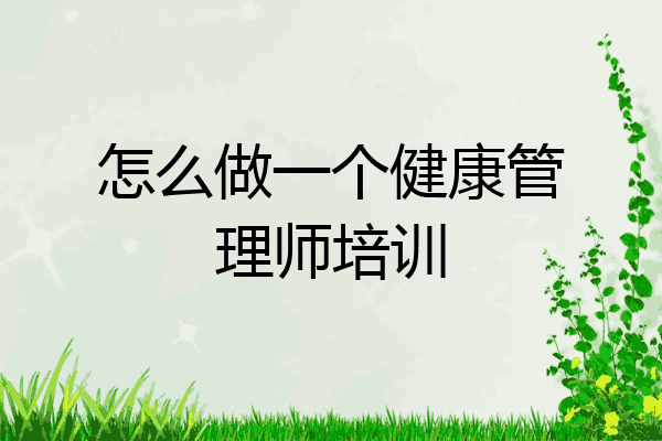 怎么做一个健康管理师培训