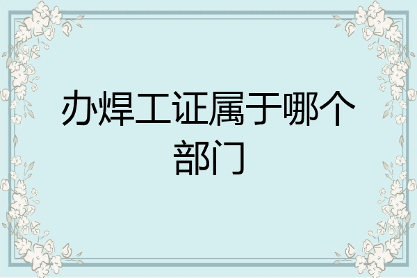 办焊工证属于哪个部门
