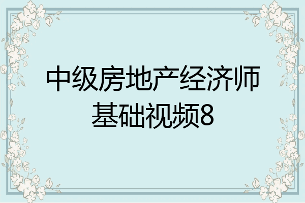 中级房地产经济师基础视频8