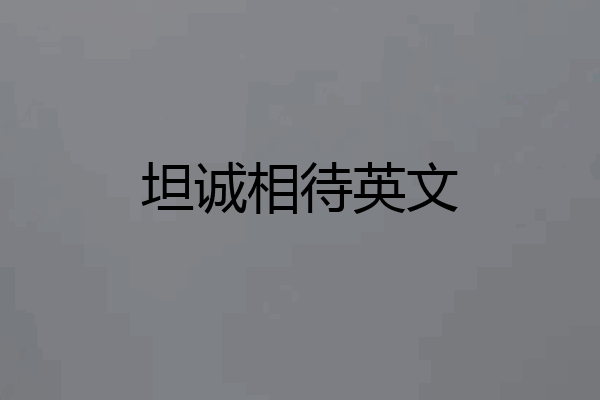 坦诚相待英文