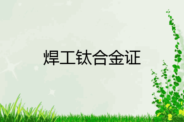 焊工钛合金证
