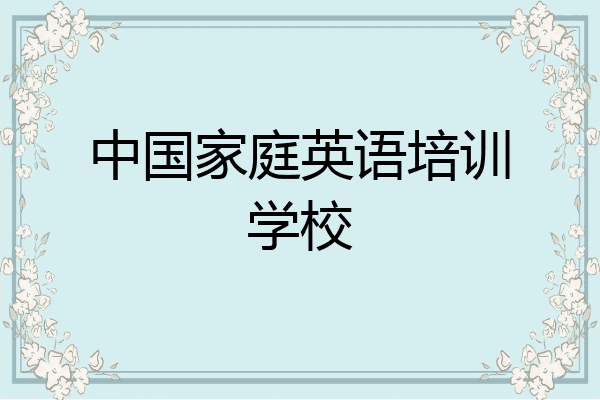中国家庭英语培训学校