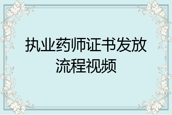 执业药师证书发放流程视频