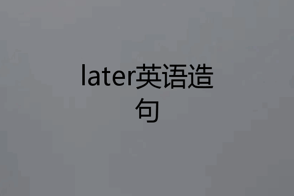 later英语造句