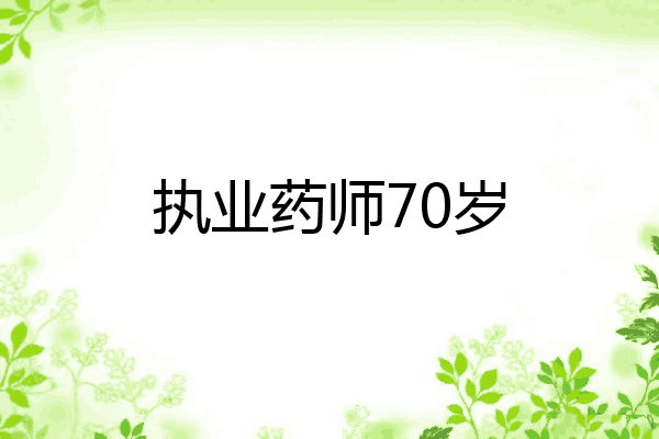 执业药师70岁
