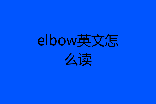 elbow英文怎么读