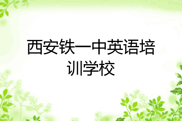 西安铁一中英语培训学校