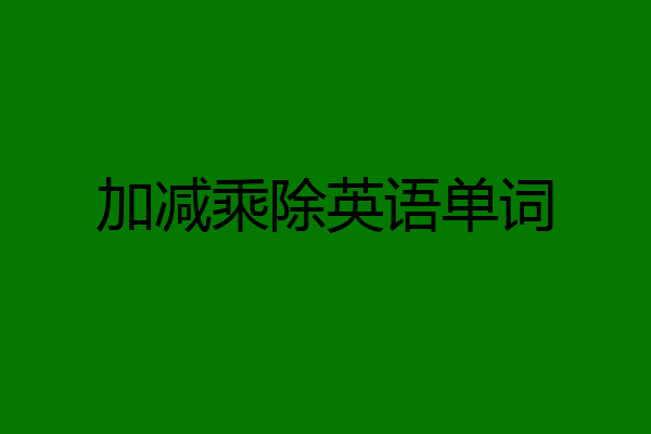 加减乘除英语单词