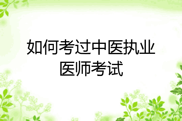 如何考过中医执业医师考试