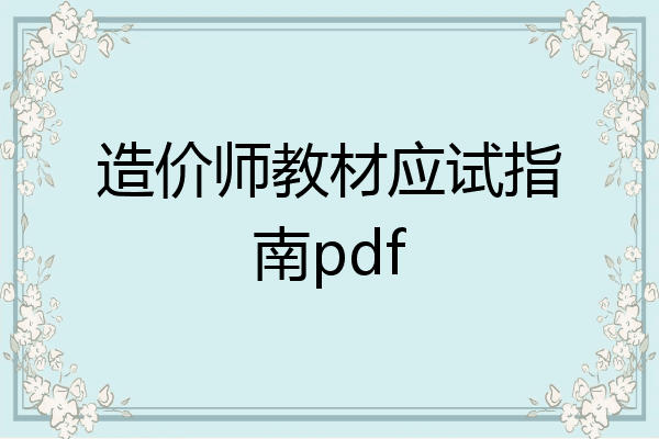 造价师教材应试指南pdf