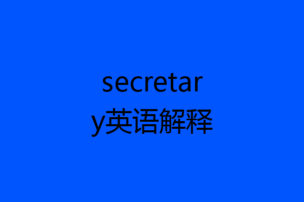 secretary英语解释