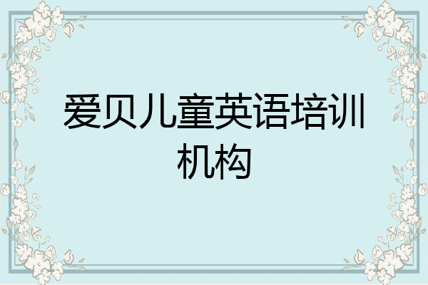 爱贝儿童英语培训机构