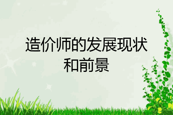 造价师的发展现状和前景