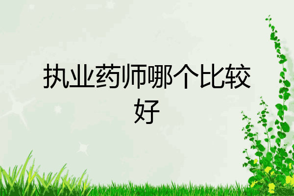 执业药师哪个比较好