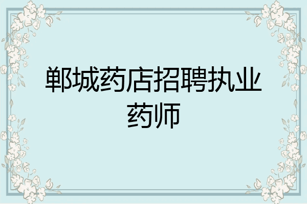 郸城药店招聘执业药师