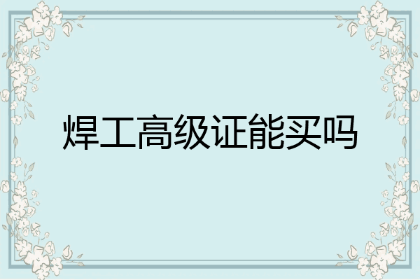 焊工高级证能买吗