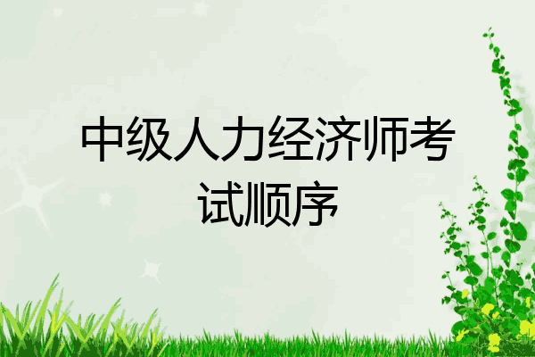 中级人力经济师考试顺序