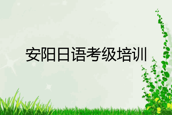 安阳日语考级培训