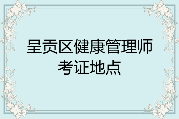 呈贡区健康管理师考证地点