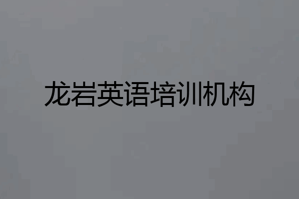 龙岩英语培训机构