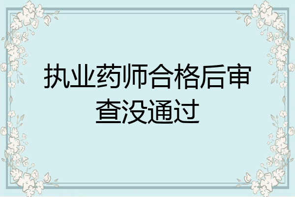 执业药师合格后审查没通过