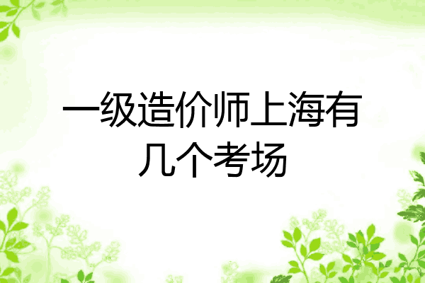 一级造价师上海有几个考场