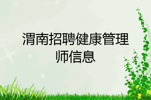 渭南招聘健康管理师信息