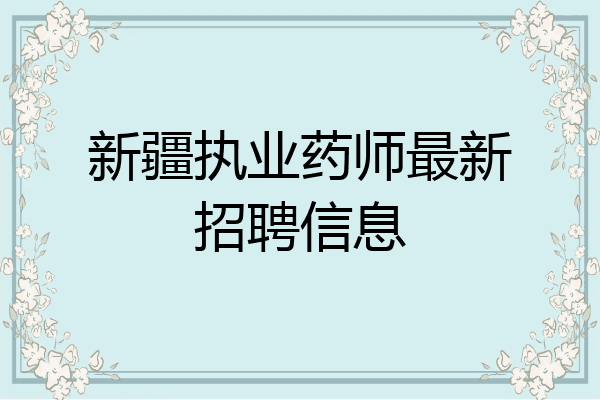 新疆执业药师最新招聘信息
