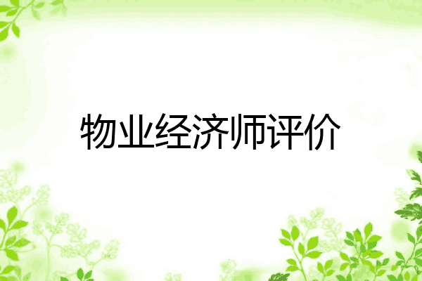 物业经济师评价