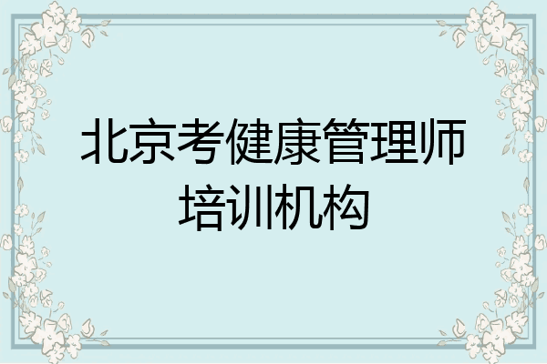 北京考健康管理师培训机构