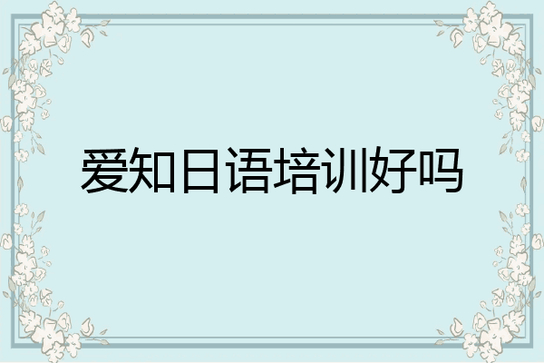 爱知日语培训好吗