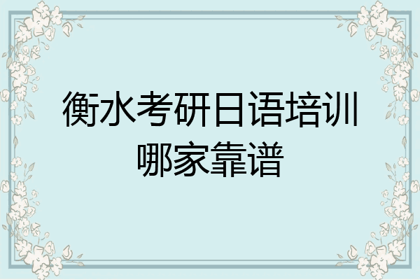 衡水考研日语培训哪家靠谱