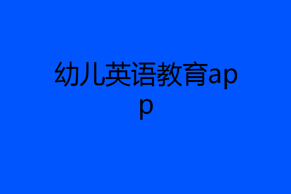 幼儿英语教育app