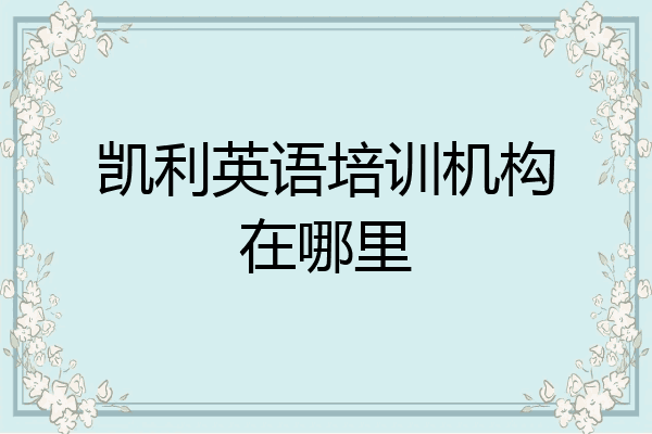 凯利英语培训机构在哪里