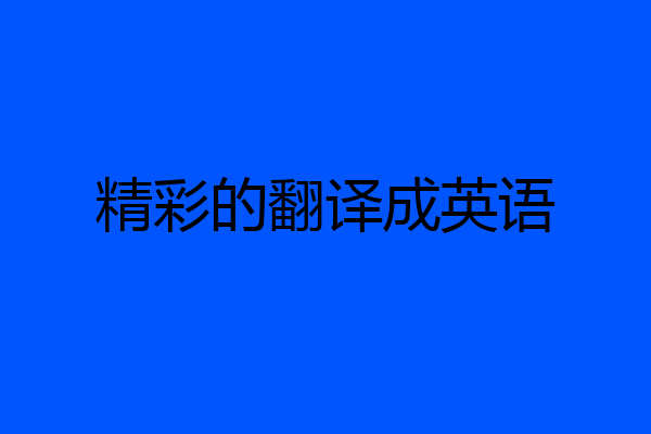 精彩的翻译成英语