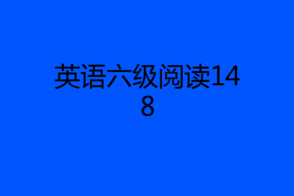 英语六级阅读148
