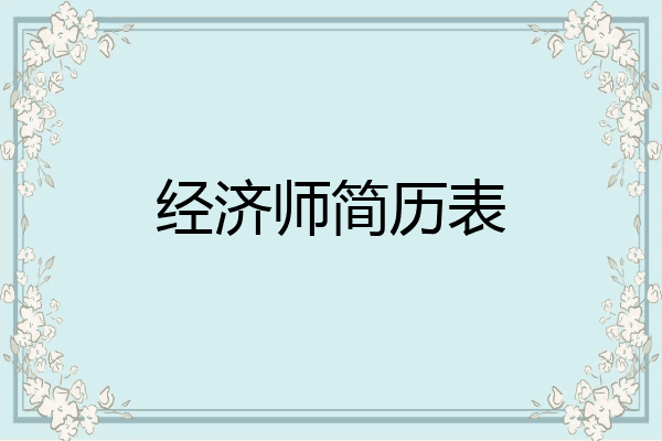 经济师简历表