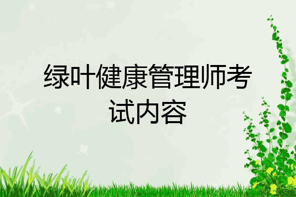 绿叶健康管理师考试内容