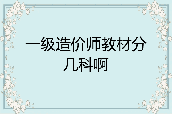 一级造价师教材分几科啊
