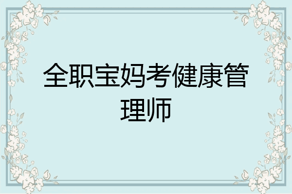全职宝妈考健康管理师